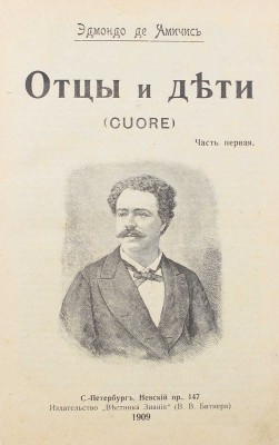 Амичис Э. де. Отцы и дети. (Cuore) / [Пер. с итал. М.Н. Тимофеевой, под ред. В.В. Битнера]. В 2 ч. Ч. 1—2. СПб., 1909.